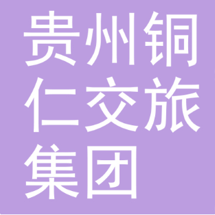 贵州铜仁交旅集团