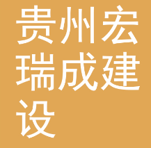 贵州宏瑞城建设