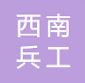 西南兵工